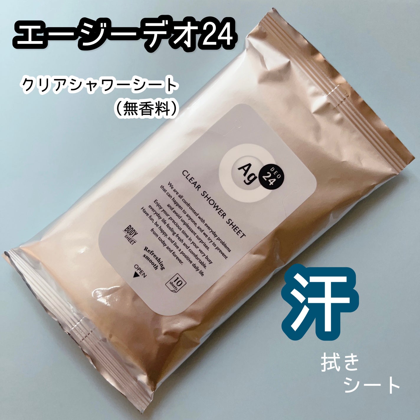 クリアシャワーシート (無香料)/エージーデオ24/ボディシートを使ったクチコミ(1枚目)