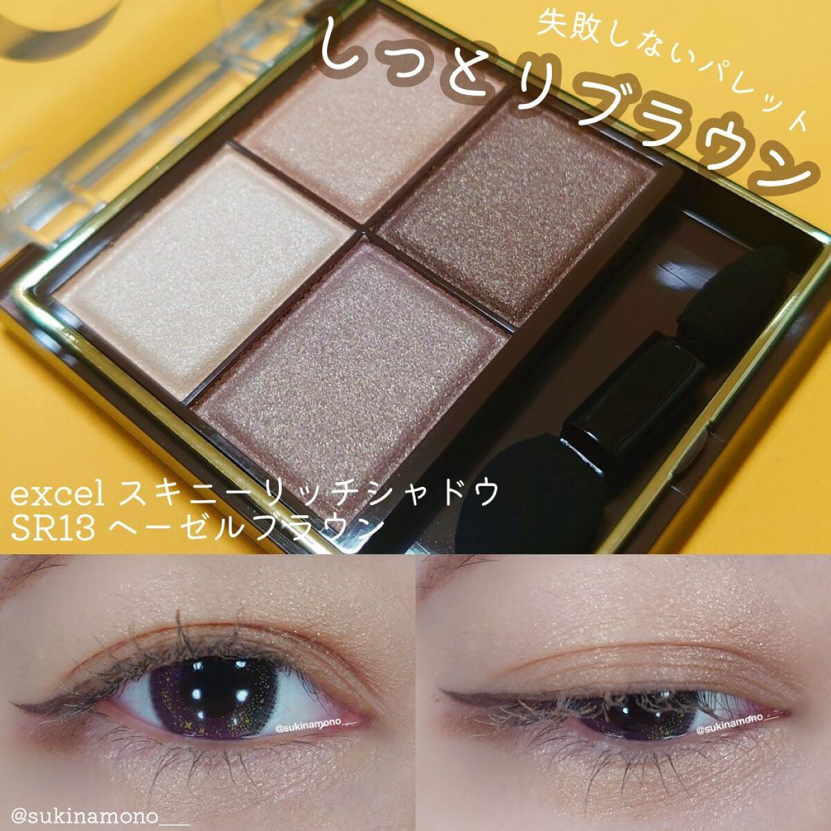 スキニーリッチシャドウ/excel/アイシャドウパレットを使ったクチコミ(1枚目)