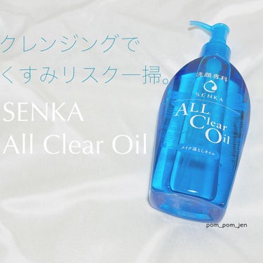 【毎日のクレンジングでくすみ対策！】

#SENKA (専科) オールクリアオイル

こちらの商品はLIPSを通じてSENKA様から頂きました。ありがとうございます！

LIPSのプレゼントは何度も応募