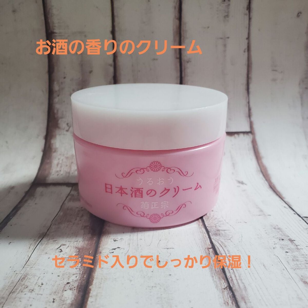 菊正宗 日本酒のクリーム/菊正宗/ボディクリームを使ったクチコミ(1枚目)