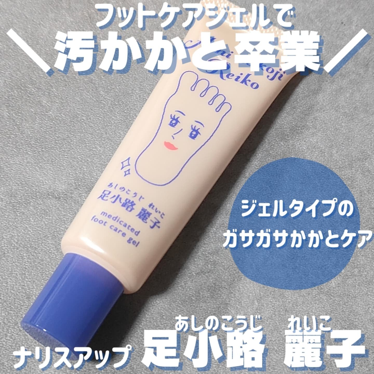 足小路麗子 薬用 フットケアジェル/ナリスアップ/レッグ・フットケアを使ったクチコミ（1枚目）