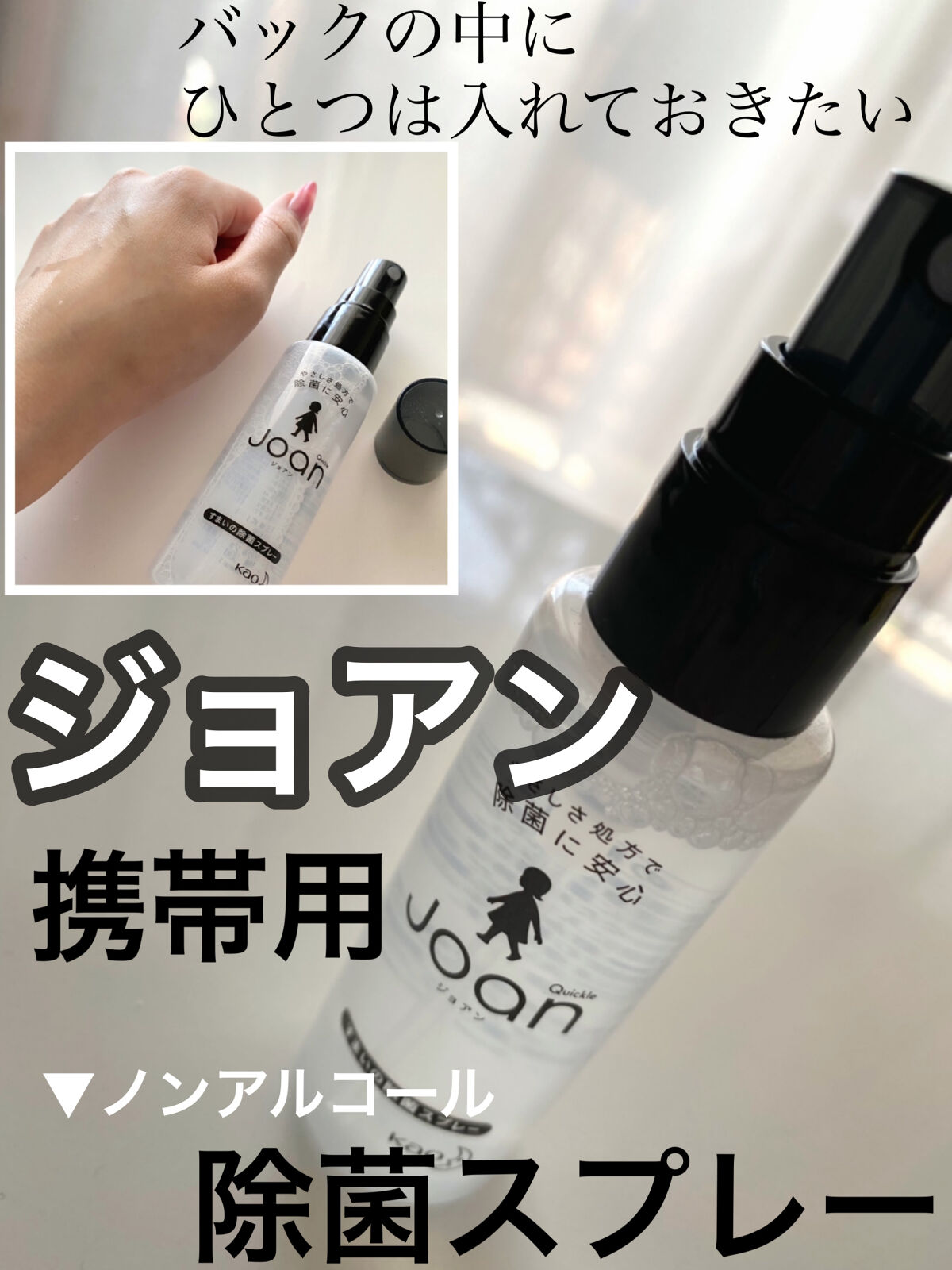 クイックル Joan 除菌スプレー クイックルの口コミ かさばらなくて便利バックの中の必須アイテム By Rikachan ﾌｫﾛﾊﾞ 乾燥肌 代後半 Lips