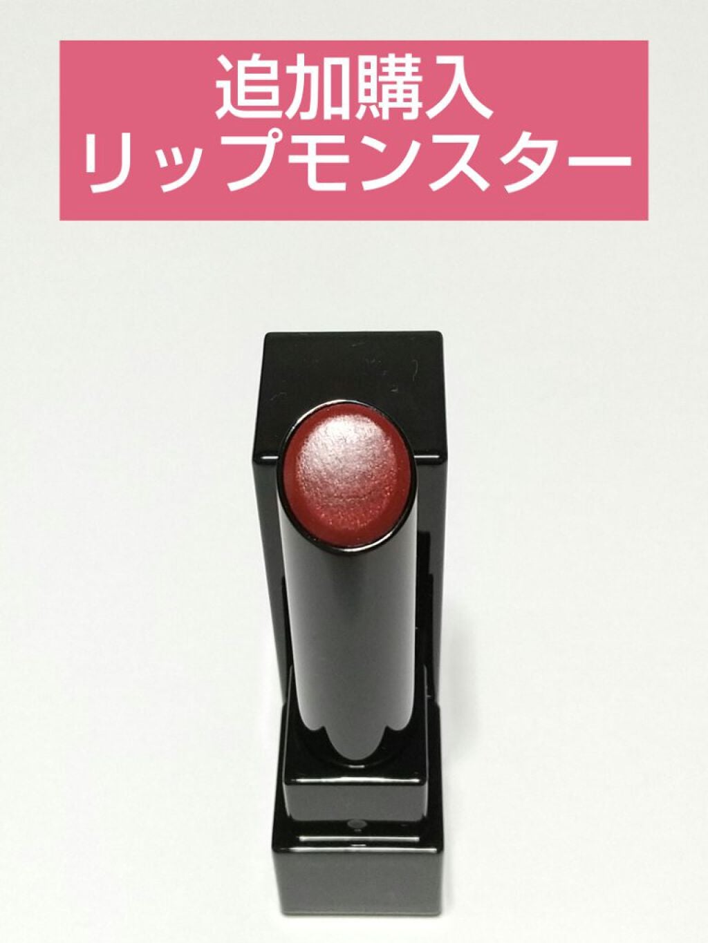 ケイト リップモンスター/KATE/口紅を使ったクチコミ(1枚目)