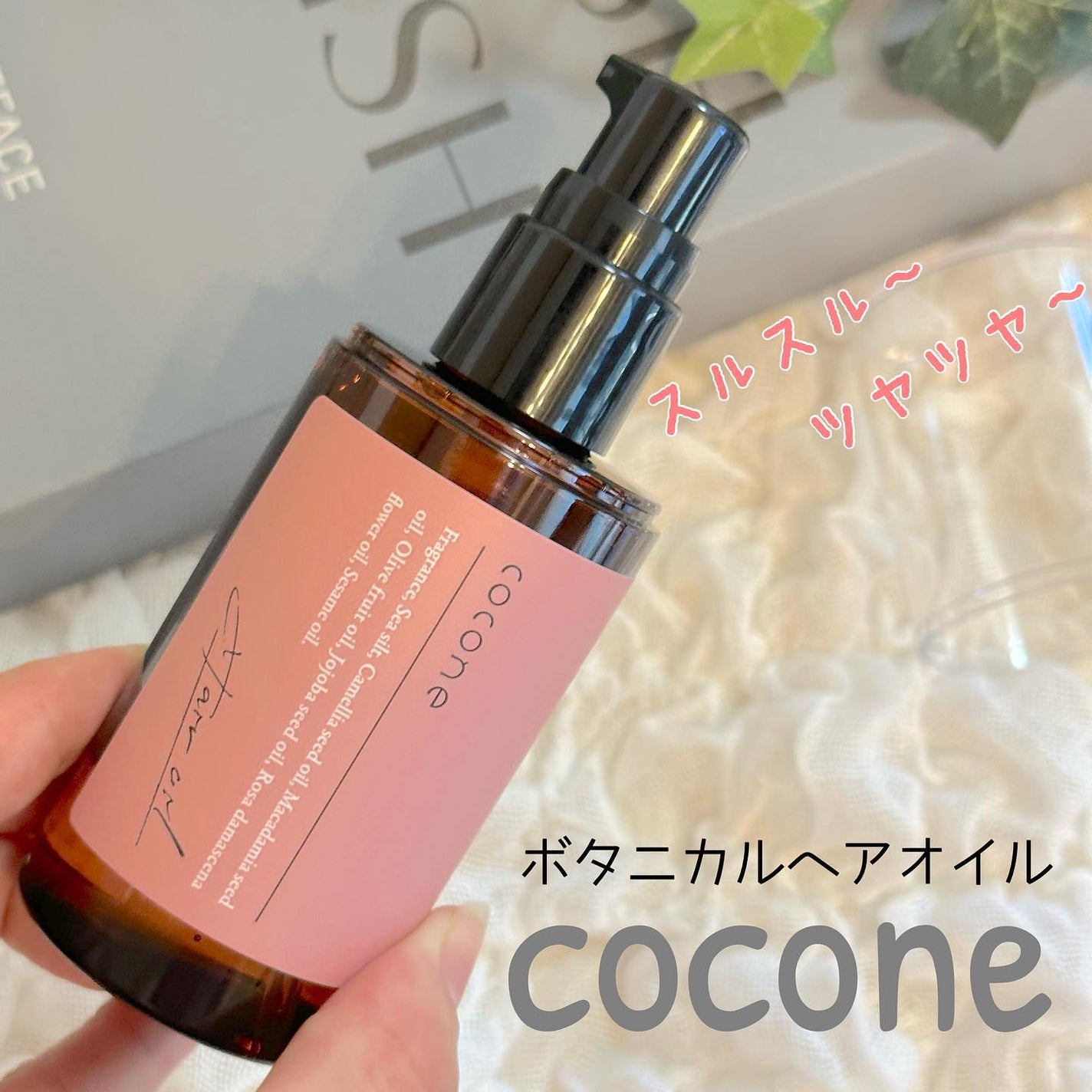 ヘアエッセンスオイル(スムース)/cocone/ヘアオイルを使ったクチコミ(1枚目)