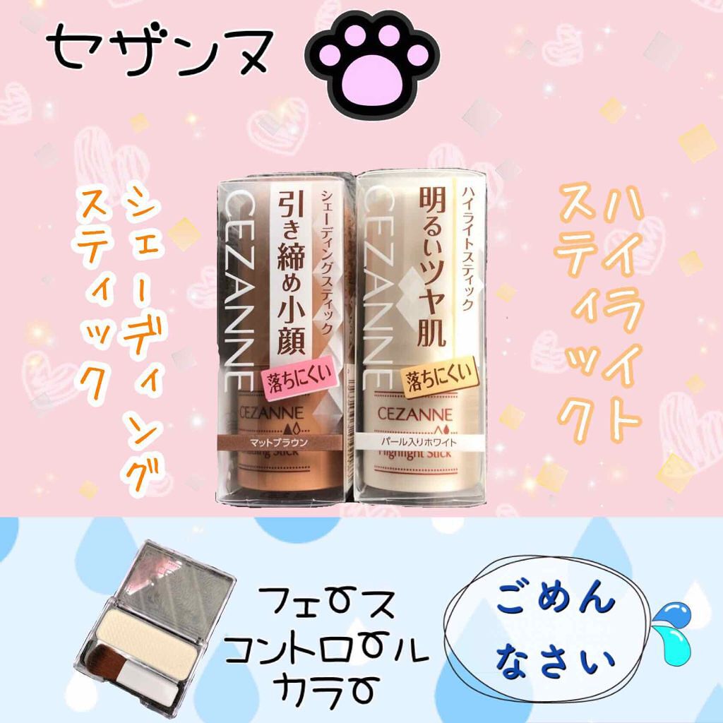 シェーディングスティック/CEZANNE/シェーディングを使ったクチコミ（1枚目）