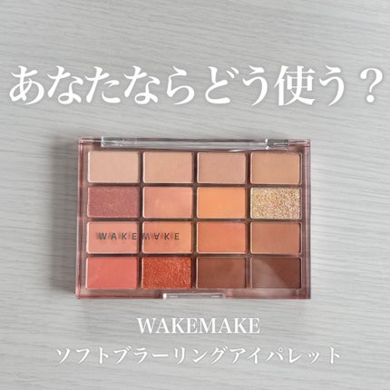 ソフトブラーリングアイパレット/wakemake/アイシャドウパレットを使ったクチコミ(1枚目)