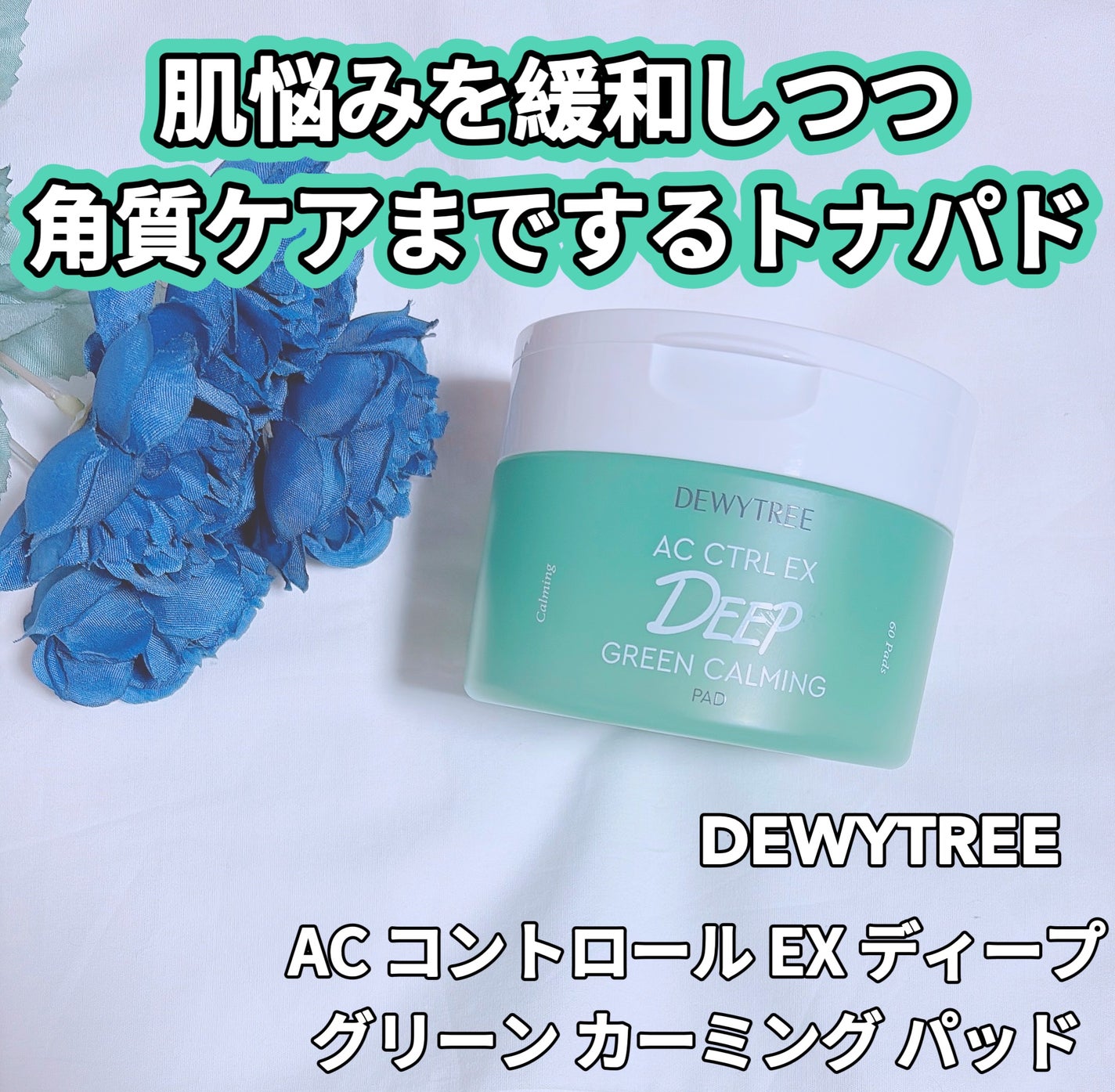 AC コントロール EX ディープ グリーン カーミング パッド 60枚入 /DEWYTREE/トナーパッドを使ったクチコミ(1枚目)