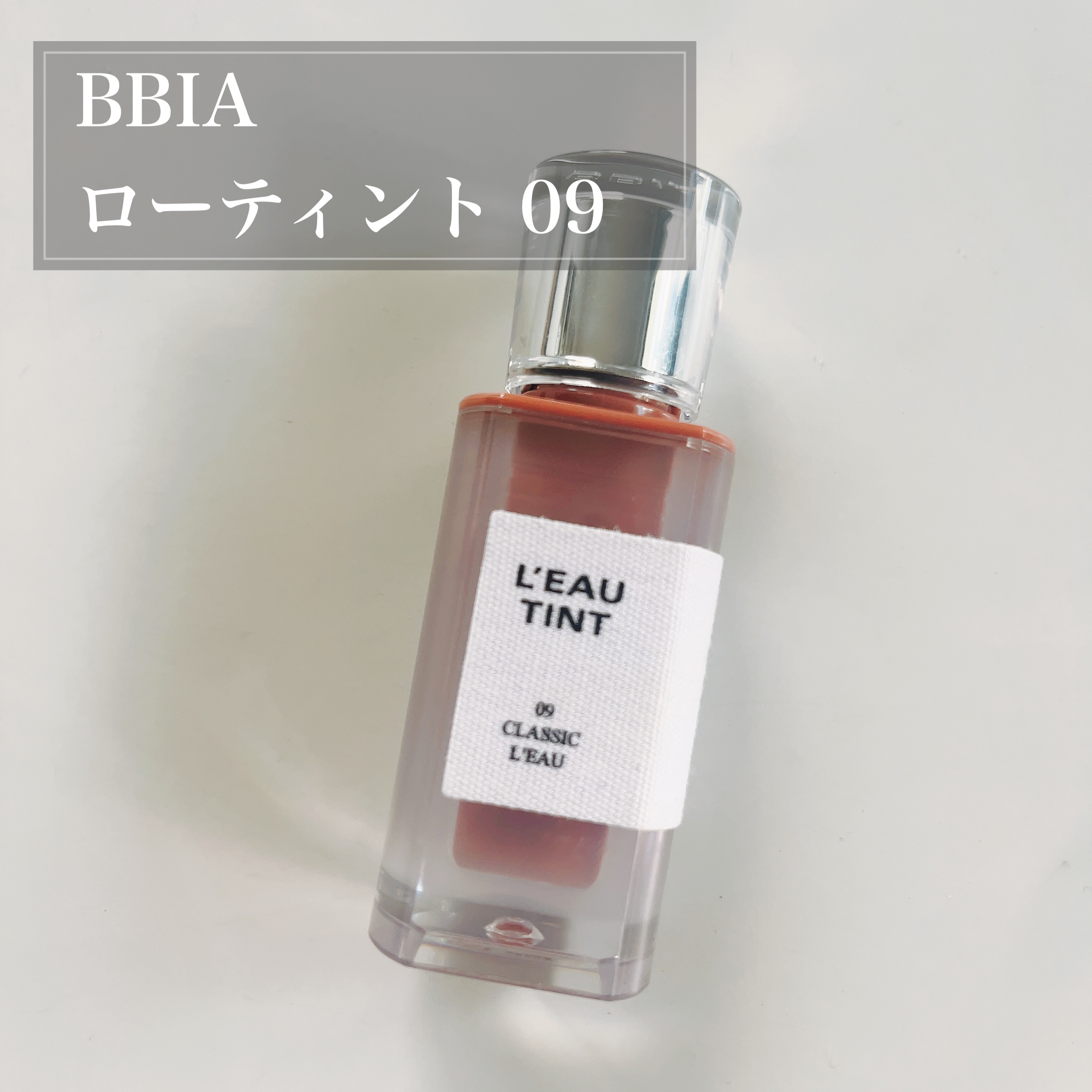 ローティント 09 クラシック・ロー/BBIA/リップティントを使ったクチコミ（1枚目）