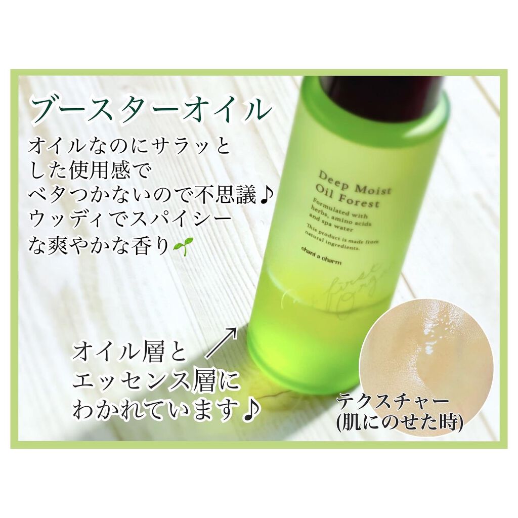 ディープモイストオイル F (フォレスト)/chant a charm /ブースター・導入液を使ったクチコミ(2枚目)