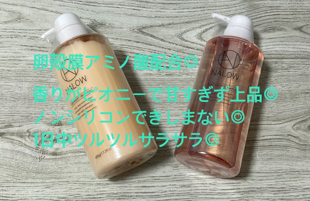 ディープモイスト シャンプー／トリートメント/NALOW/市販シャンプーを使ったクチコミ（1枚目）