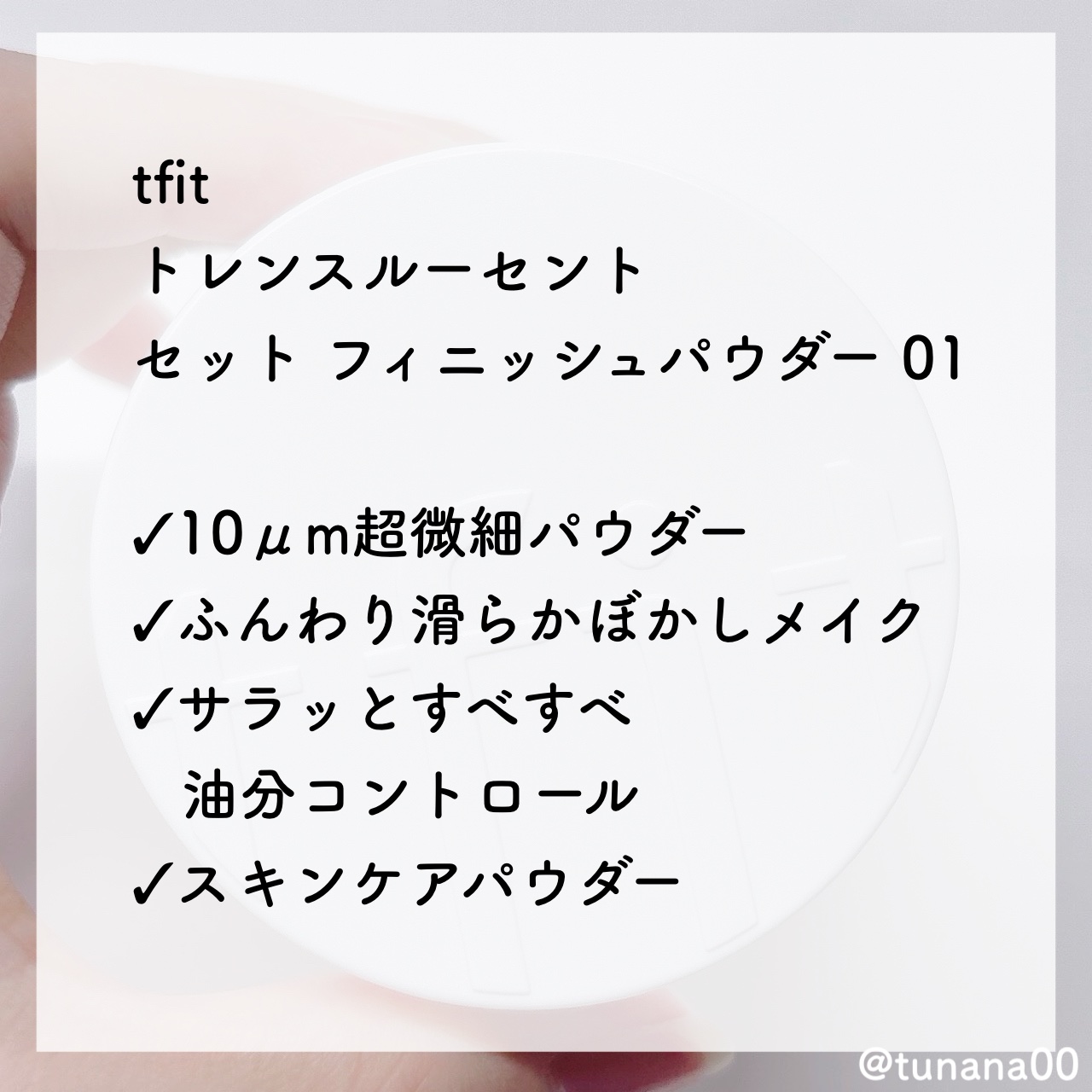 トランスルーセントセットフィニッシングパウダー/TFIT/ルースパウダーを使ったクチコミ（2枚目）