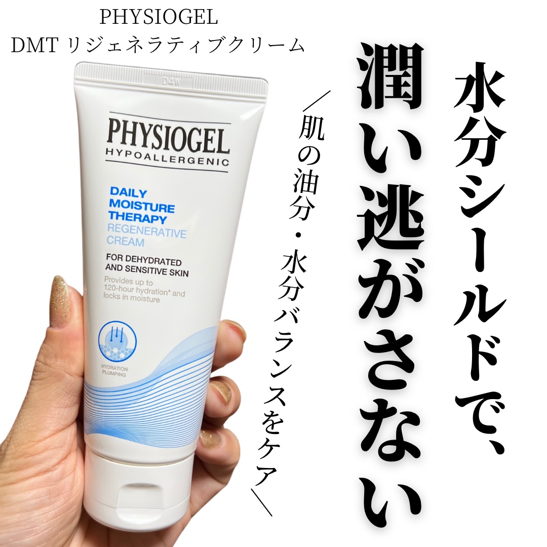DMT リゼン クリーム/PHYSIOGEL/フェイスクリームを使ったクチコミ（1枚目）