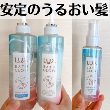 バスグロウ モイスチャー&シャイン シャンプー／トリートメント/LUX/シャンプー・コンディショナーを使ったクチコミ（1枚目）