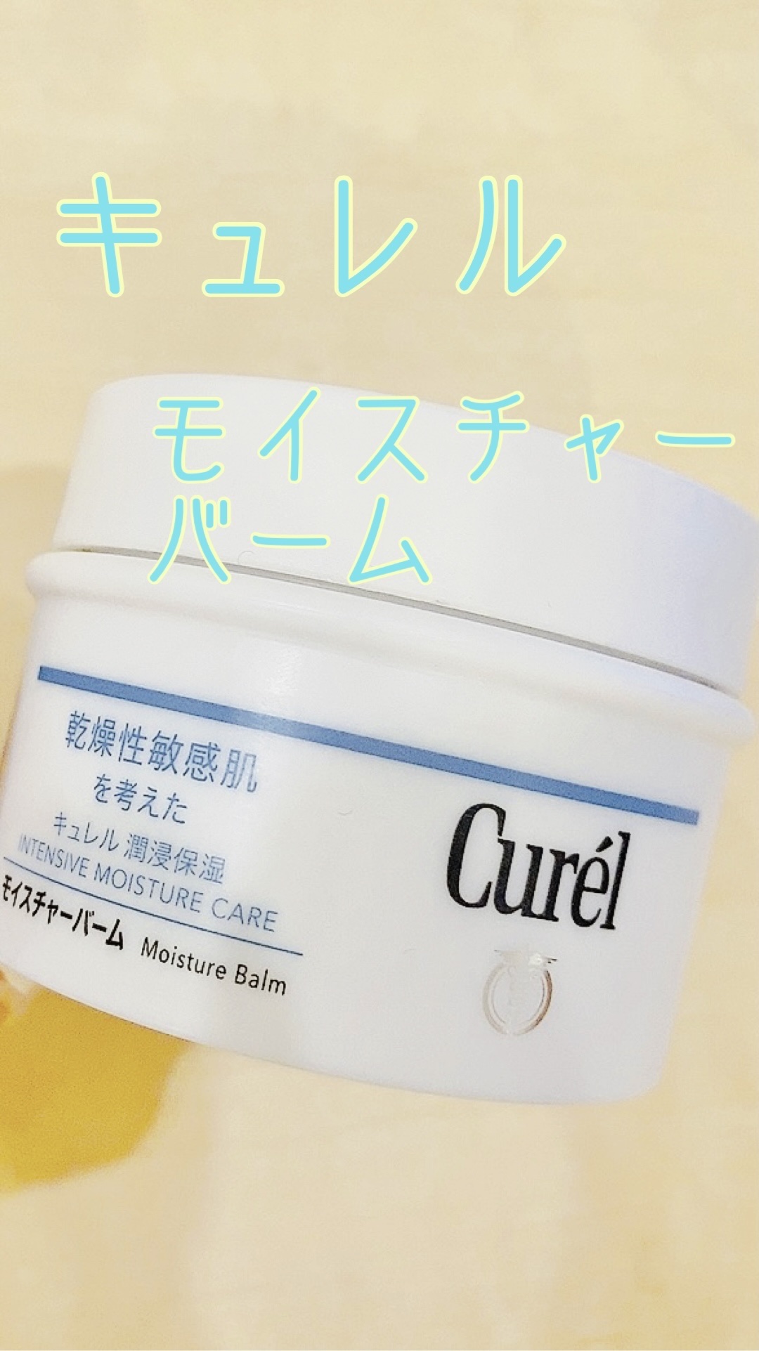 モイスチャーバーム ジャー/キュレル/フェイスクリームを使ったクチコミ（1枚目）