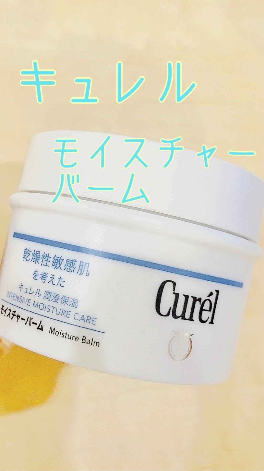 モイスチャーバーム ジャー/キュレル/フェイスクリームを使ったクチコミ(1枚目)