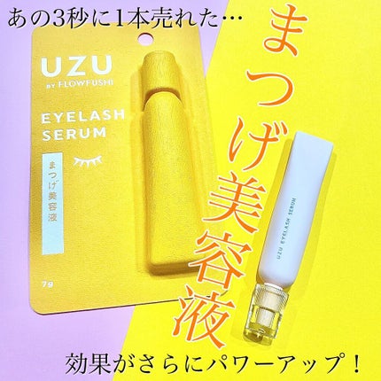 まつげ美容液(まつげ・目もと美容液)/UZU BY FLOWFUSHI/まつげ美容液を使ったクチコミ(1枚目)