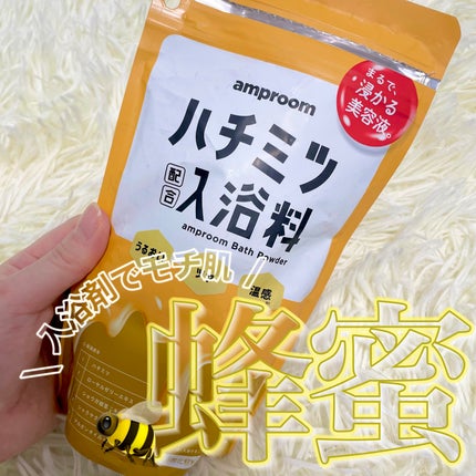 ハチミツ配合入浴料/amproom/保湿系入浴剤を使ったクチコミ(1枚目)