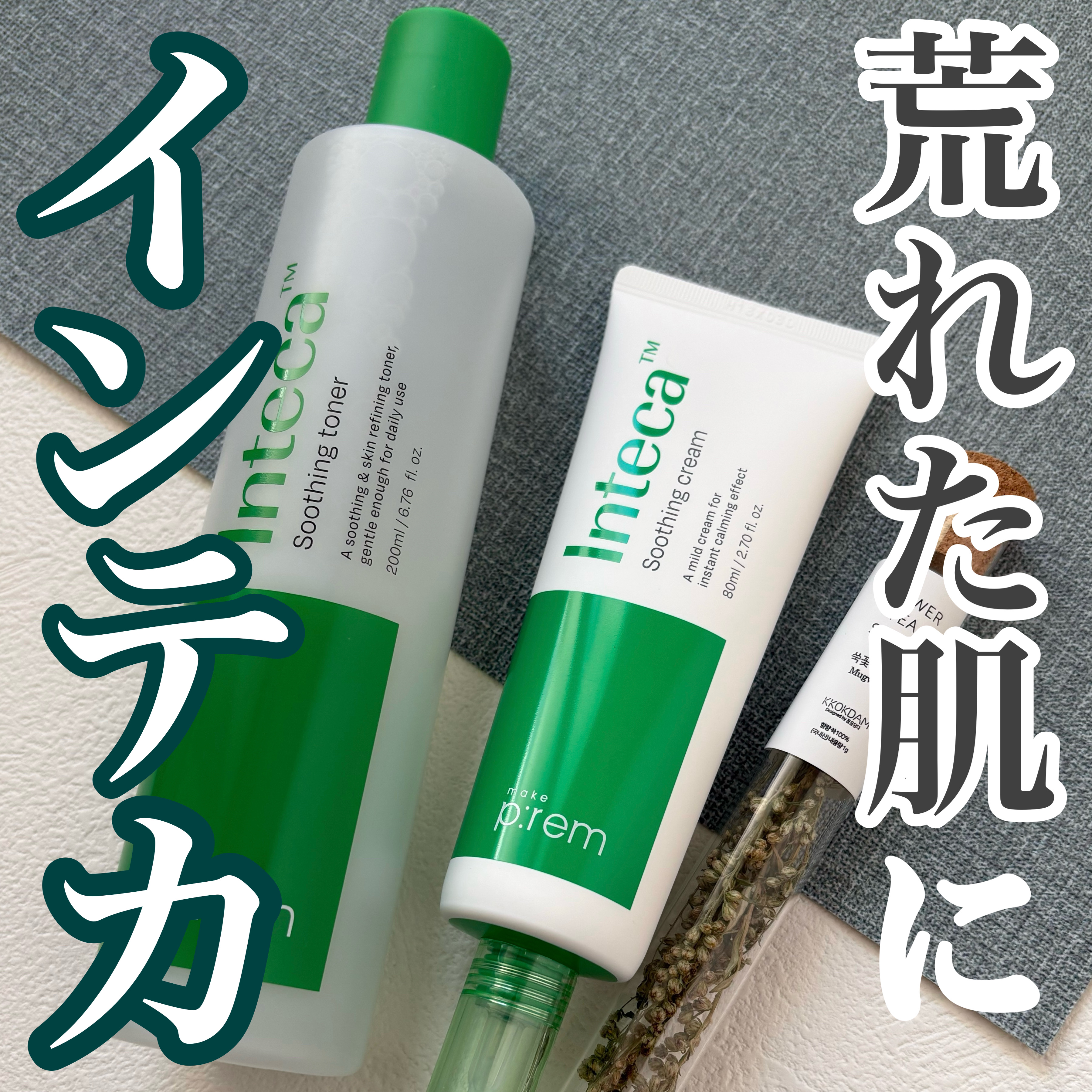 インテカ スージングクリーム/make prem/フェイスクリームを使ったクチコミ（1枚目）