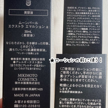 ムーンパール エクストラ エマルション/ミキモト コスメティックス/美容液を使ったクチコミ(4枚目)