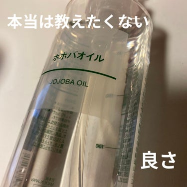 迷ってるなら買って欲しい

無印良品 ホホバオイル

大好きすぎて200ml 2本目 もっと早く出会いたかった

ホホバオイルについてLipsではよくいちご鼻、毛穴が消えた！ という投稿をたくさん見る！