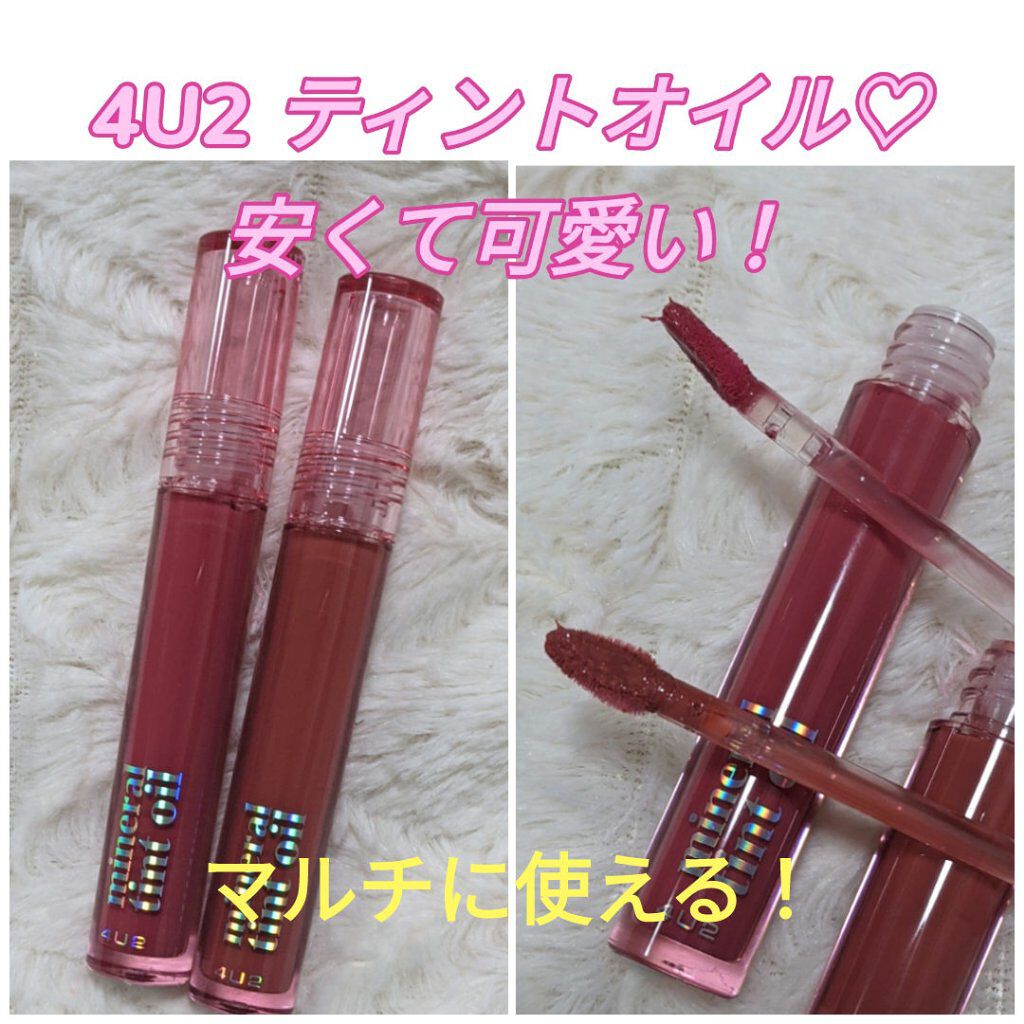 ミネラルティントオイル #05 ノーグロウ/4U2/リップティントを使ったクチコミ（1枚目）