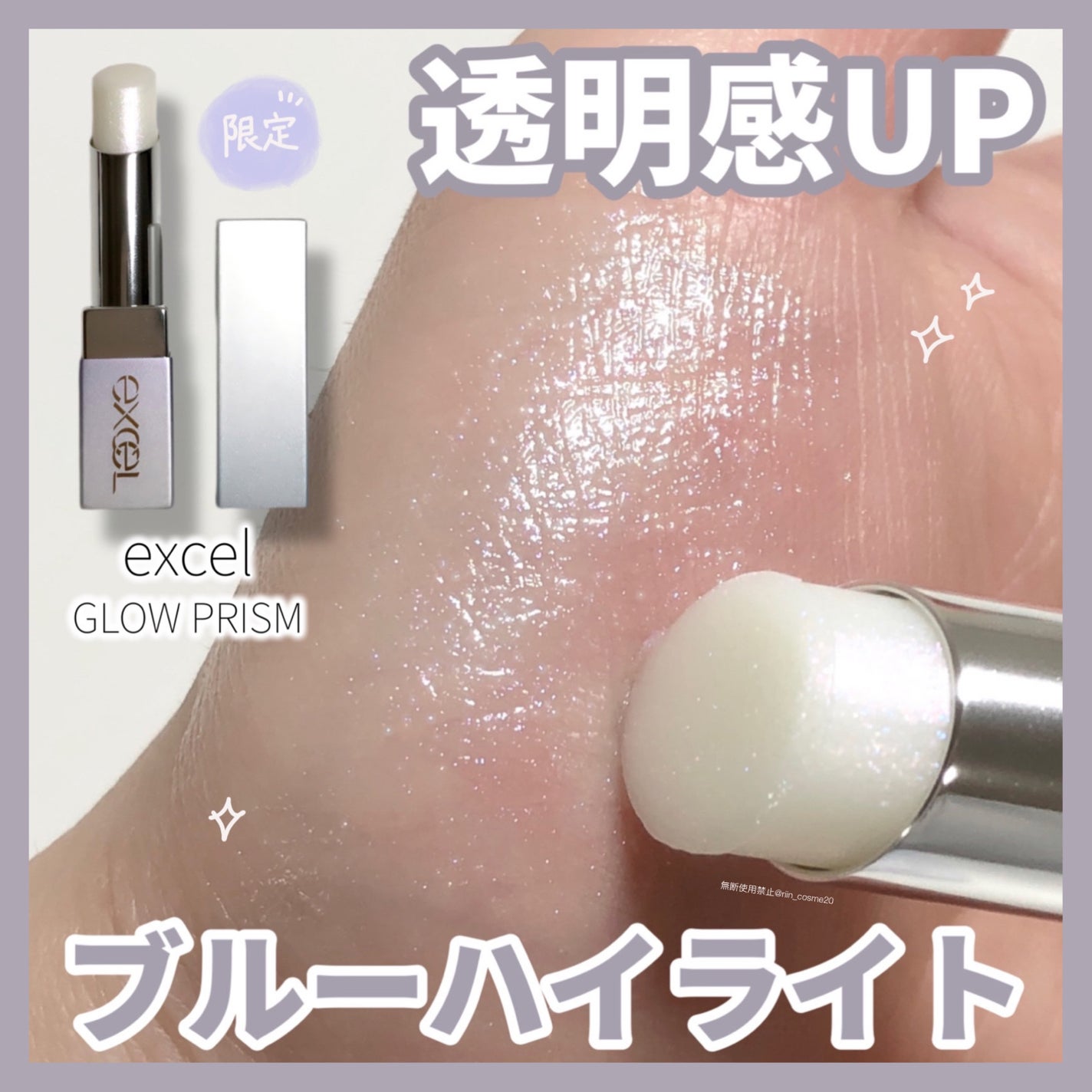 グロウプリズム/excel/スティックハイライトを使ったクチコミ(1枚目)