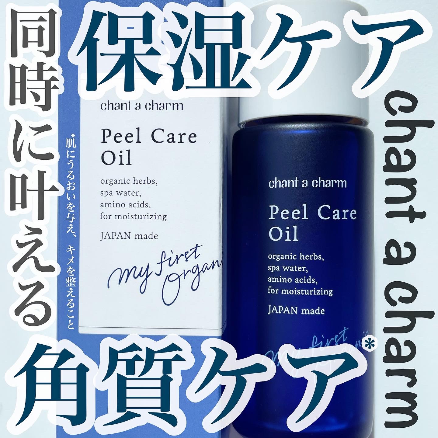 ピールケアオイル/chant a charm /ピーリングを使ったクチコミ（1枚目）