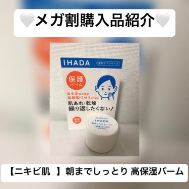 こんにちは、前回の投稿に引き続きIHADAシリーズを紹介していきます🧸🤍


紹介するのはIHADA『 薬用バーム』です。
こちらのバームは、化粧水・乳液の後に使用するもので、全顔、または乾燥が気になる