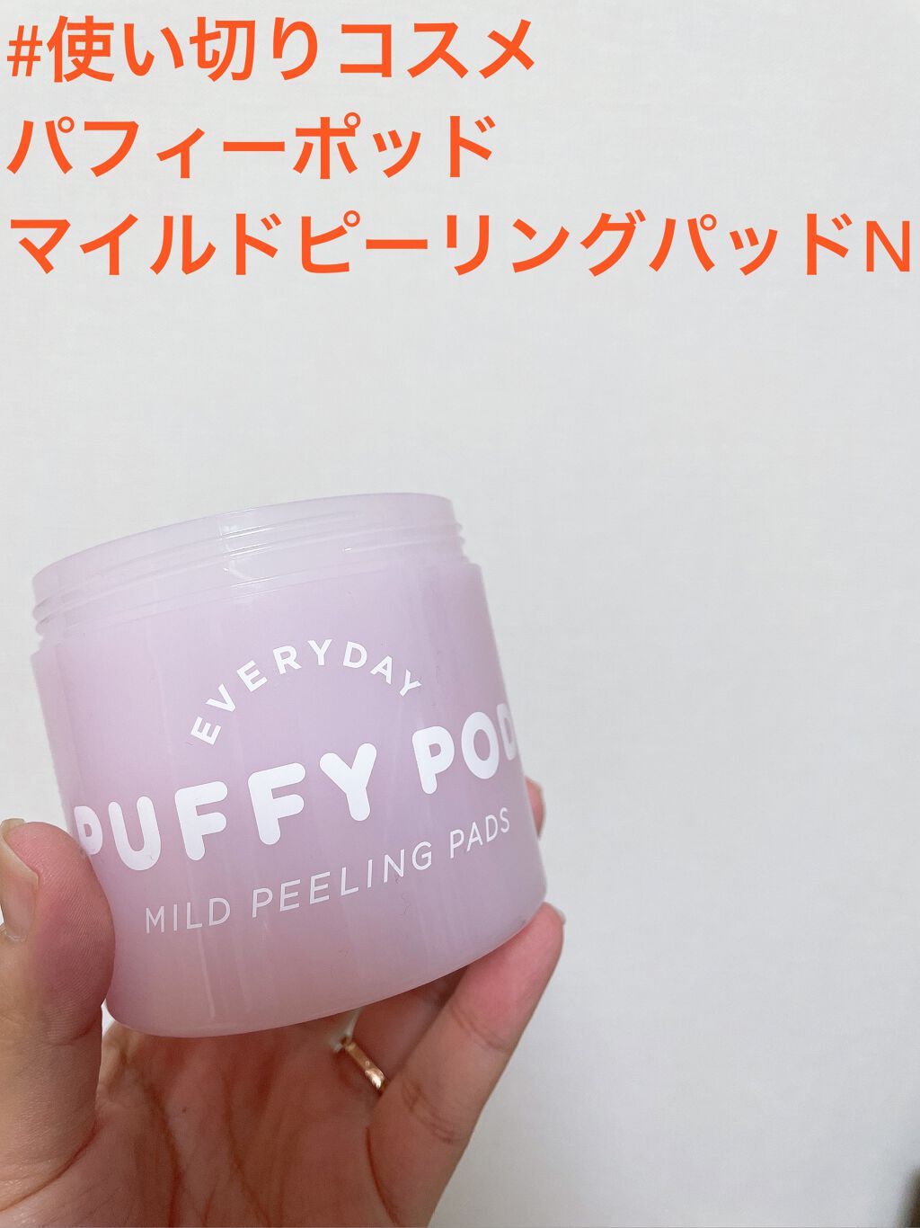 マイルドピーリングパッド N/PUFFY POD/トナーパッドを使ったクチコミ（1枚目）