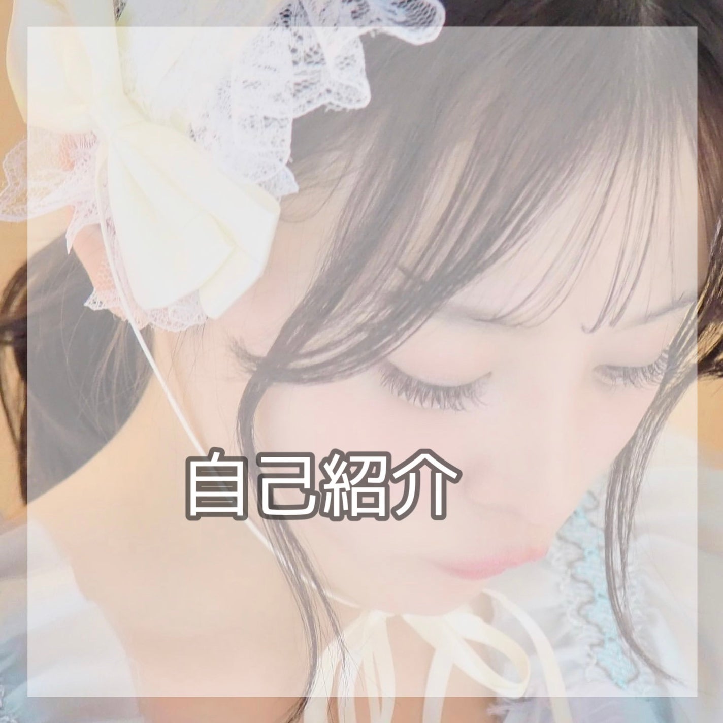 サキ on LIPS 「いまさらですが、私の自己紹介𑁍𓏸𓈒𓂃𓂃𓂃𓂃🕊𑁍𓏸𓈒𓂃𓂃𓂃𓂃🕊名..」(1枚目)