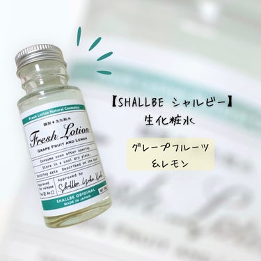 生化粧水 グレープフルーツ & レモン /SHALLBE(シャルビー)/化粧水を使ったクチコミ（2枚目）