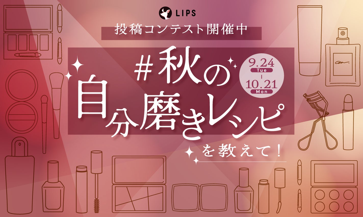 【豪華景品あり】「#秋の自分磨きレシピ」を語ろう!投稿コンテストの幕開けです。のサムネイル