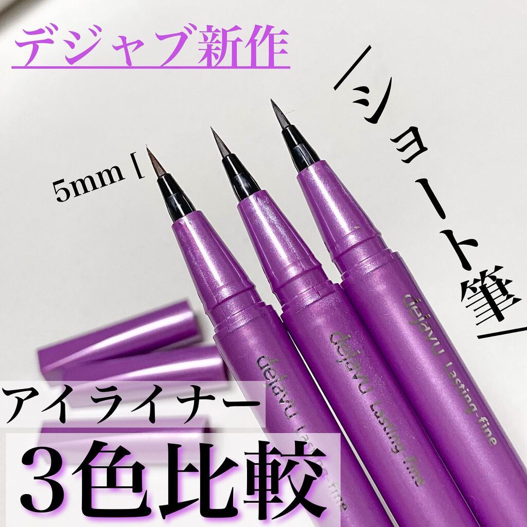 「密着アイライナー」ショート筆リキッド/デジャヴュ/リキッドアイライナーを使ったクチコミ(1枚目)