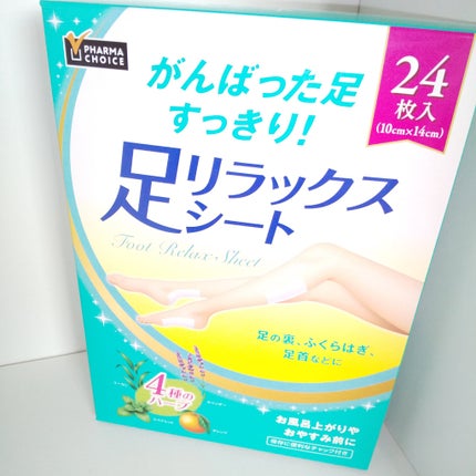 足リラックスシート/PHARMA CHOICE/レッグ・フットケアを使ったクチコミ(8枚目)