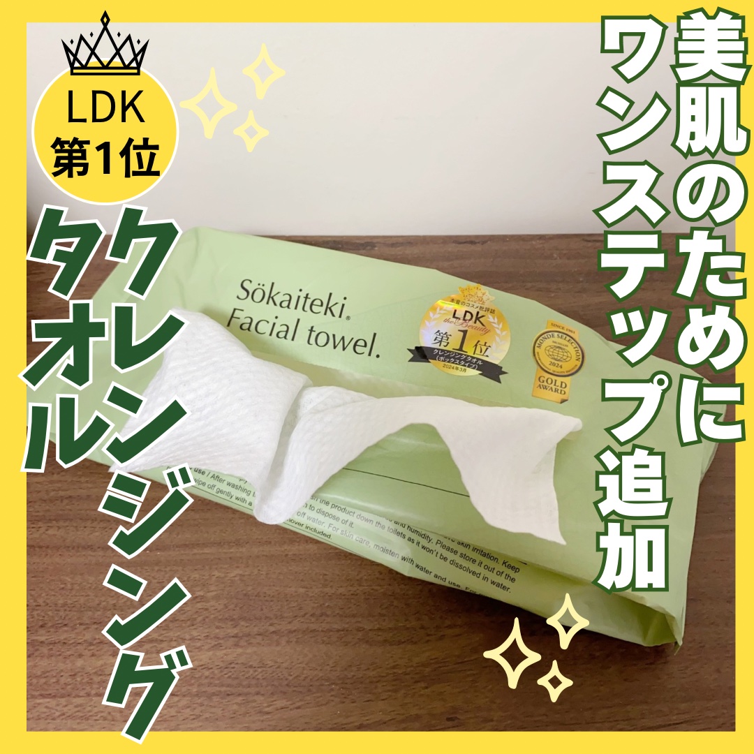 Sokaiteki　フェイシャルタオル　BOX/SOKAITEKI/その他スキンケアグッズを使ったクチコミ（1枚目）