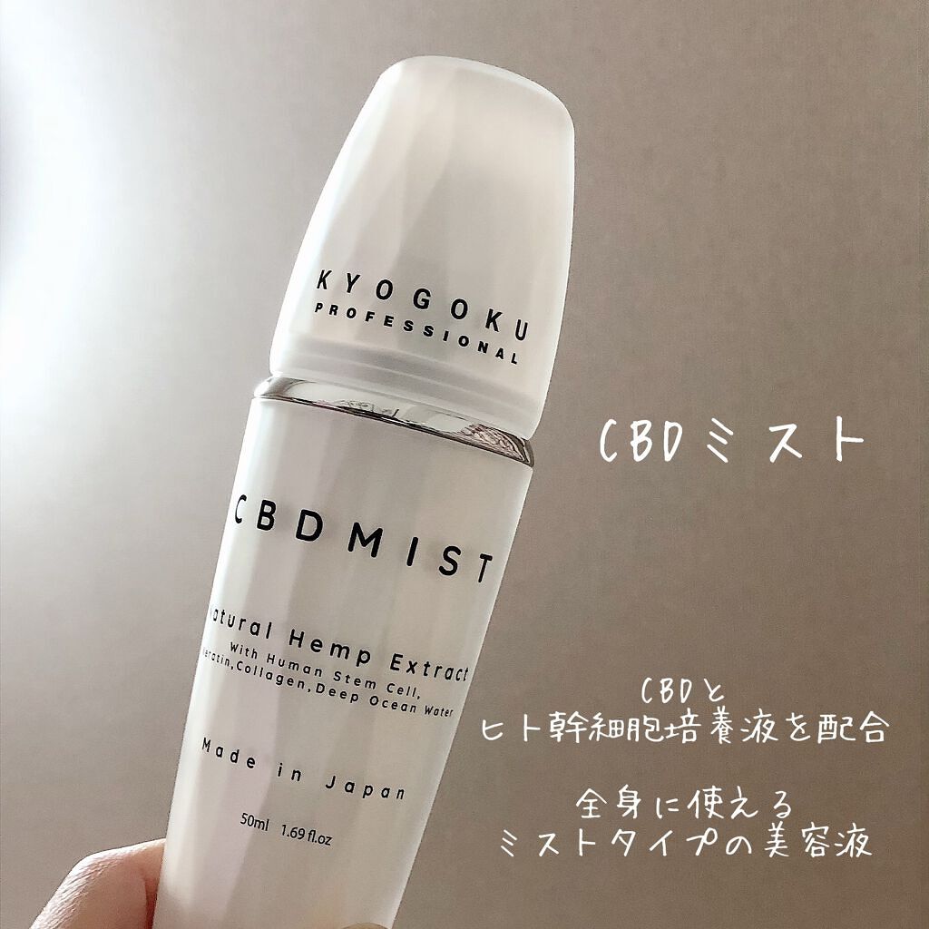 KYOGOKU CBD ミスト /KYOGOKU/ミスト状化粧水を使ったクチコミ(2枚目)