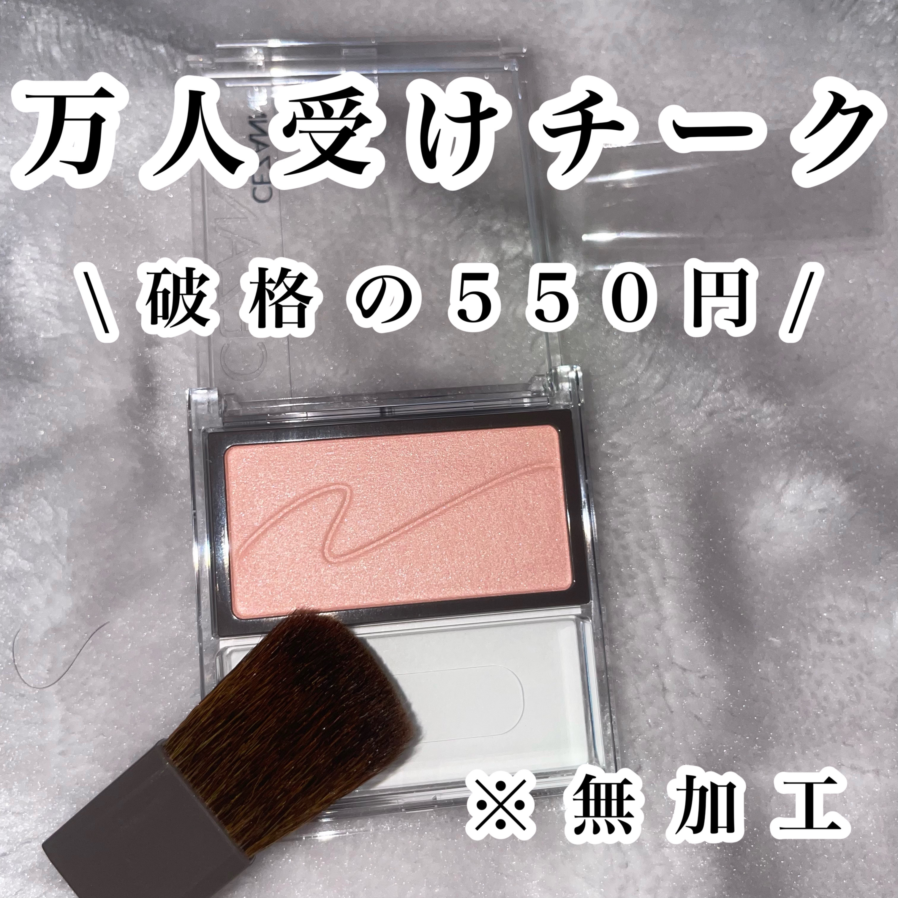 チークブラッシュ/CEZANNE/パウダーチークを使ったクチコミ（1枚目）