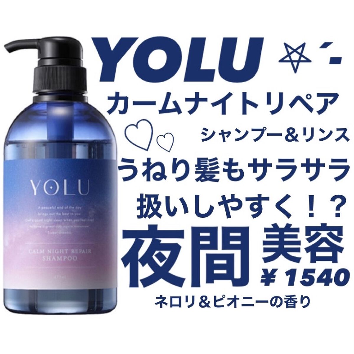 カームナイトリペアシャンプー／トリートメント/YOLU/市販シャンプーを使ったクチコミ（1枚目）