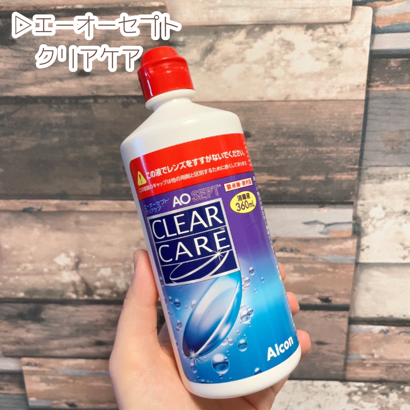 エーオーセプト クリアケア/エーオーセプト クリアケア/その他を使ったクチコミ(6枚目)