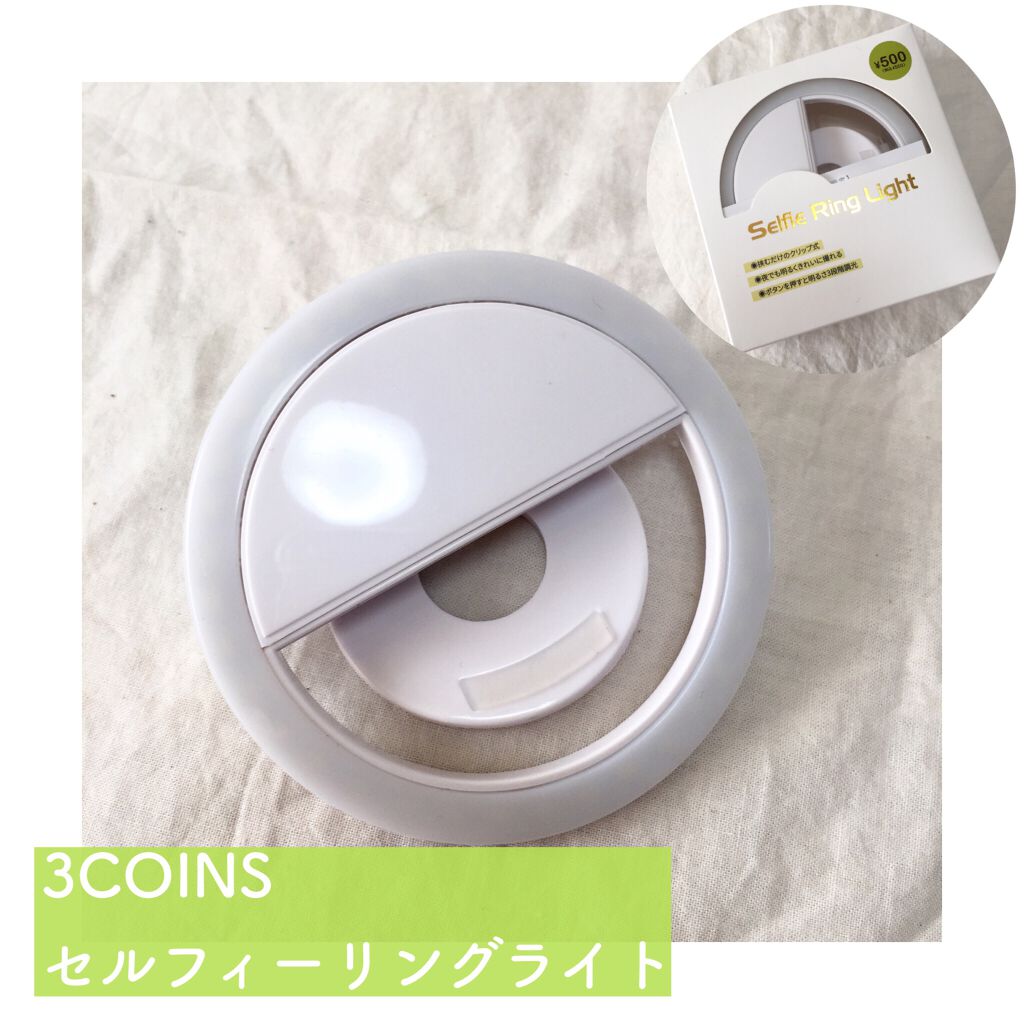 セルフィリングライト/3COINS/その他を使ったクチコミ(1枚目)