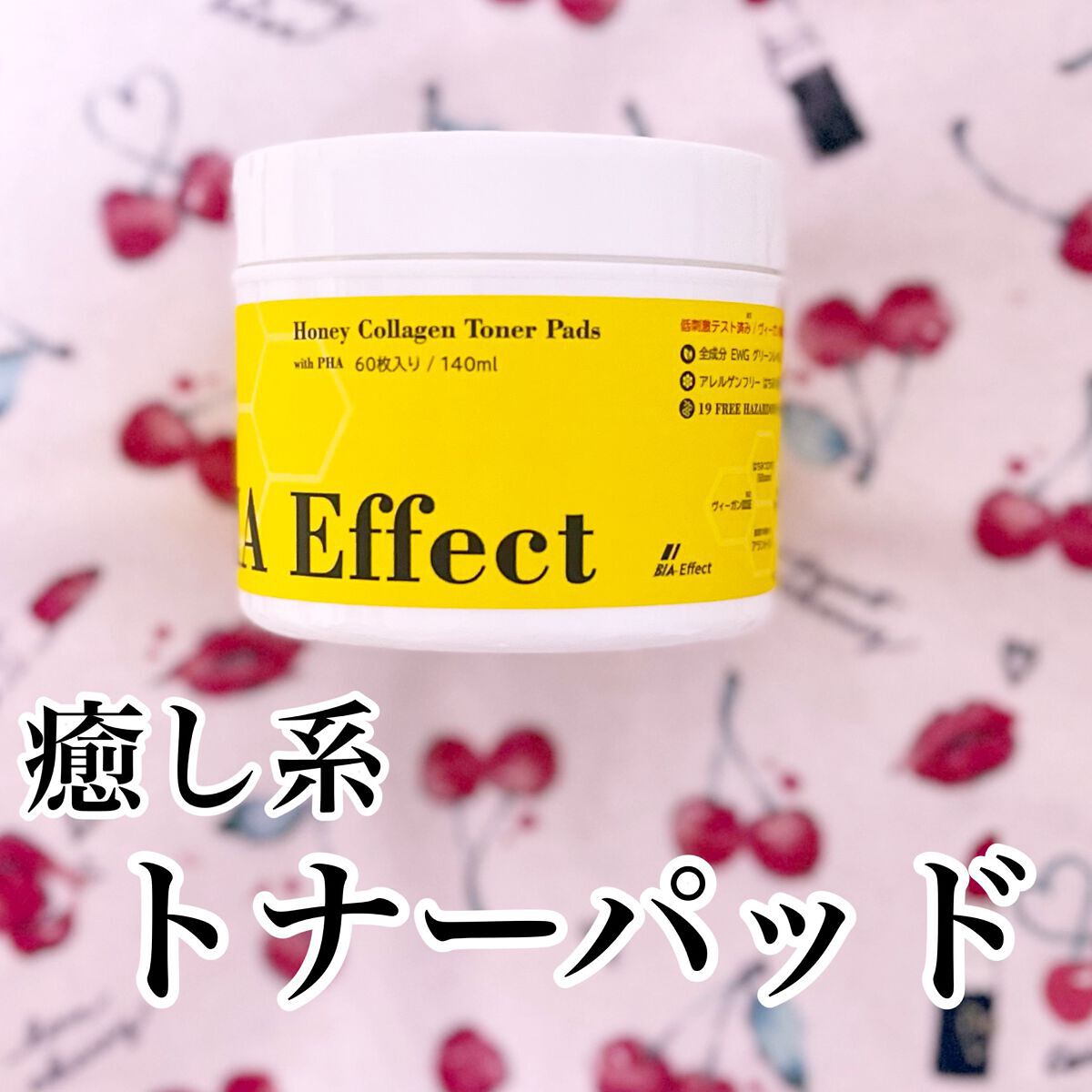 はちみつコラーゲントナーパッド/BIA Effect/トナーパッドを使ったクチコミ（1枚目）