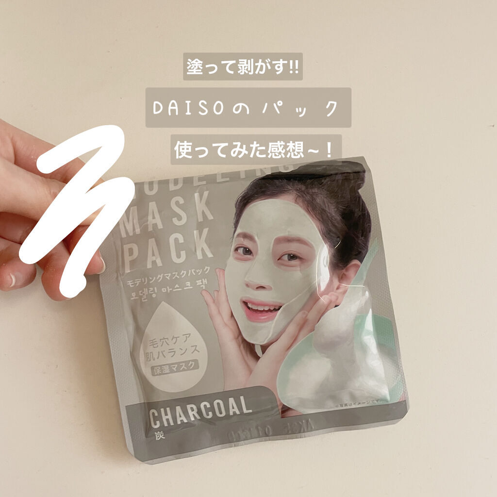モデリングマスクパック/DAISO/シートマスク・パックを使ったクチコミ（1枚目）