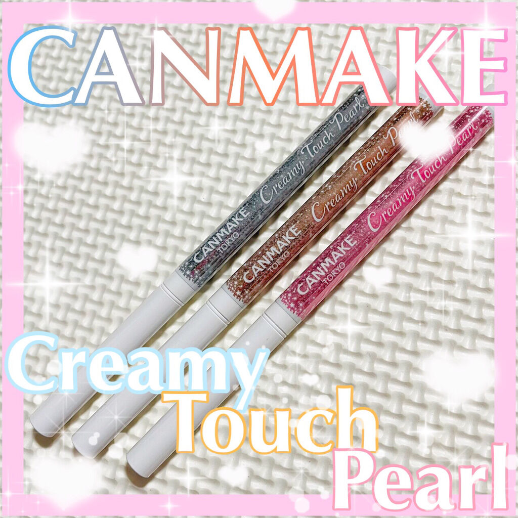  クリーミータッチパール/キャンメイク/ペンシルアイライナーを使ったクチコミ（1枚目）
