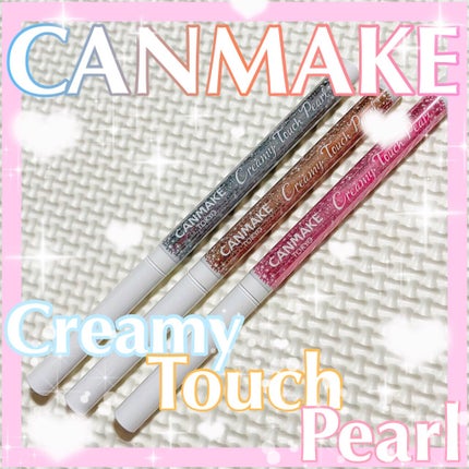 クリーミータッチパール/キャンメイク/ペンシルアイライナーを使ったクチコミ(1枚目)