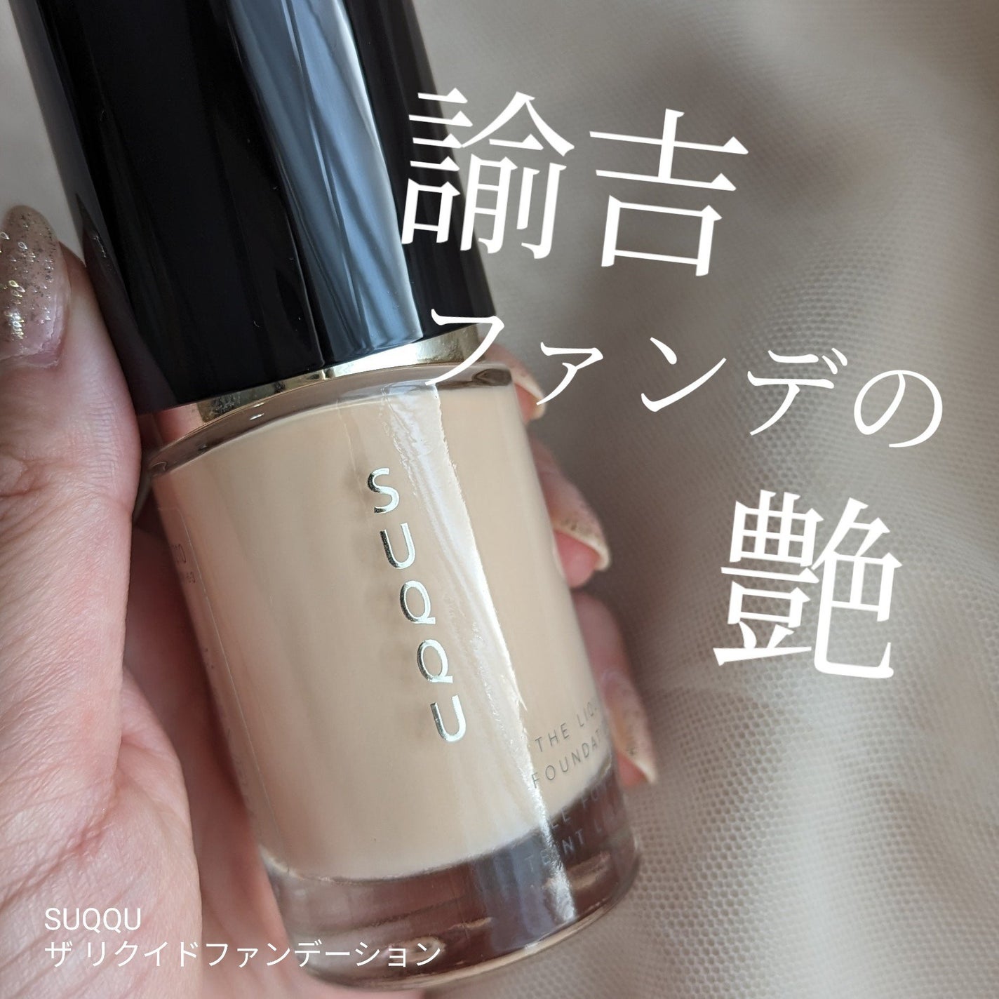 ザ リクイド ファンデーション/SUQQU/リキッドファンデーションを使ったクチコミ(1枚目)