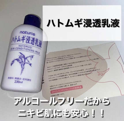 ハトムギ浸透乳液(ナチュリエ スキンコンディショニングミルク)/ナチュリエ/乳液を使ったクチコミ(1枚目)