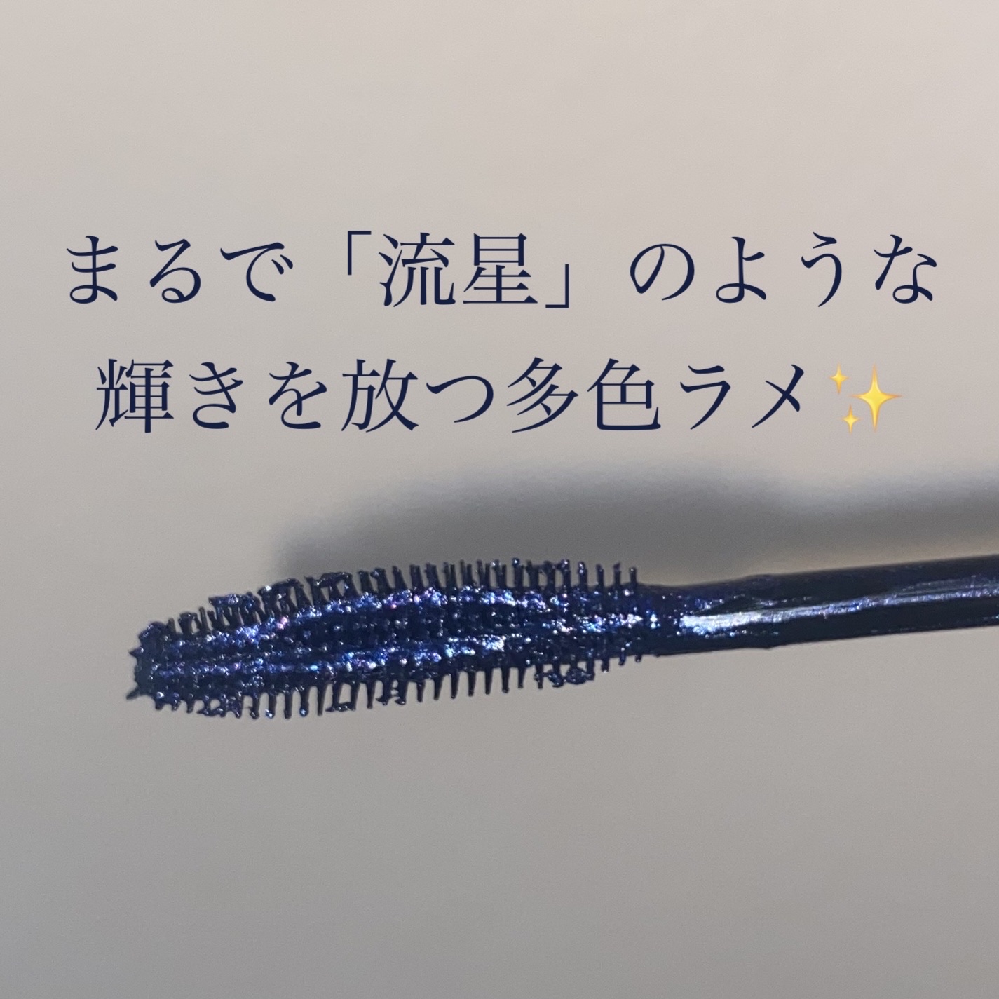 スカイハイ コスミックブラスト/MAYBELLINE NEW YORK/マスカラを使ったクチコミ（3枚目）