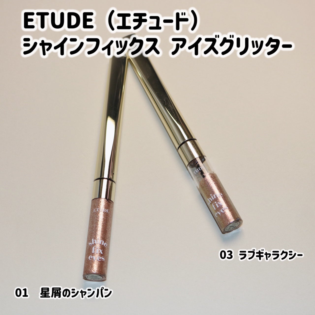 シャインフィックス アイズグリッター/ETUDE/グリッターを使ったクチコミ(2枚目)