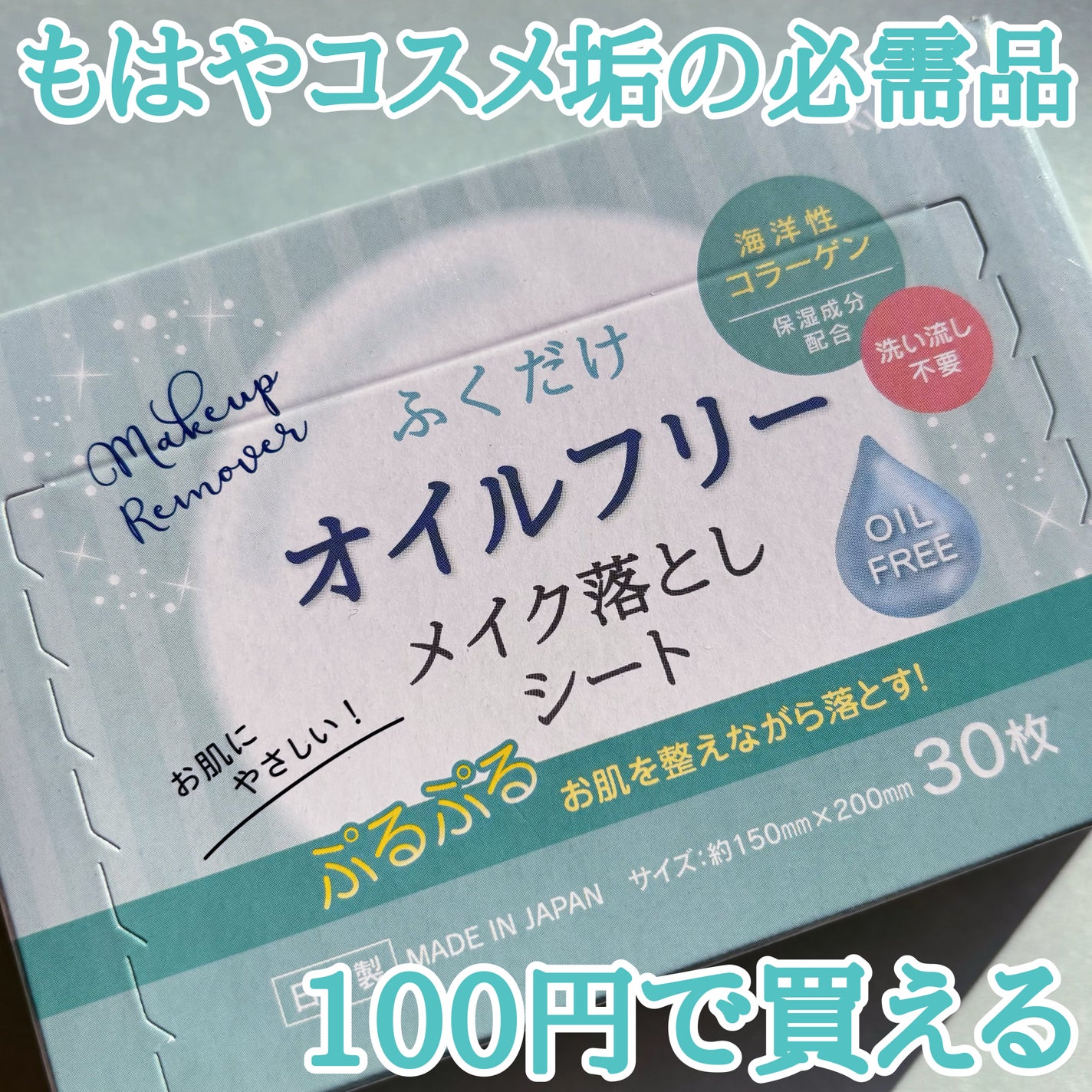 Suzuka on LIPS 「コスメ垢の必需品!安めのメイク落としシート!!!セリアやワッツ..」(1枚目)