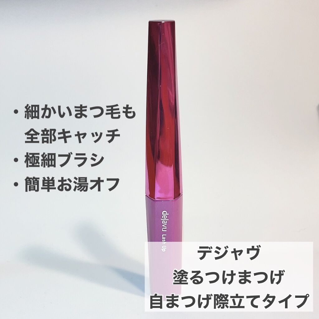 「塗るつけまつげ」自まつげ際立てタイプ/デジャヴュ/マスカラを使ったクチコミ(1枚目)